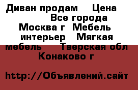 Диван продам  › Цена ­ 12 000 - Все города, Москва г. Мебель, интерьер » Мягкая мебель   . Тверская обл.,Конаково г.